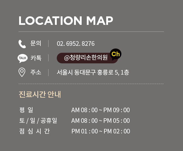 LOCATION MAP — 문의 02.6952.8276, 카톡 @청량리손한의원, 주소 서울시 동대문구 홍릉로 5, 1층. 진료시간 안내: 평일 AM 08:00~PM 09:00, 토/일/공휴일 AM 08:00~PM 05:00, 점심시간 PM 01:00~PM 02:00