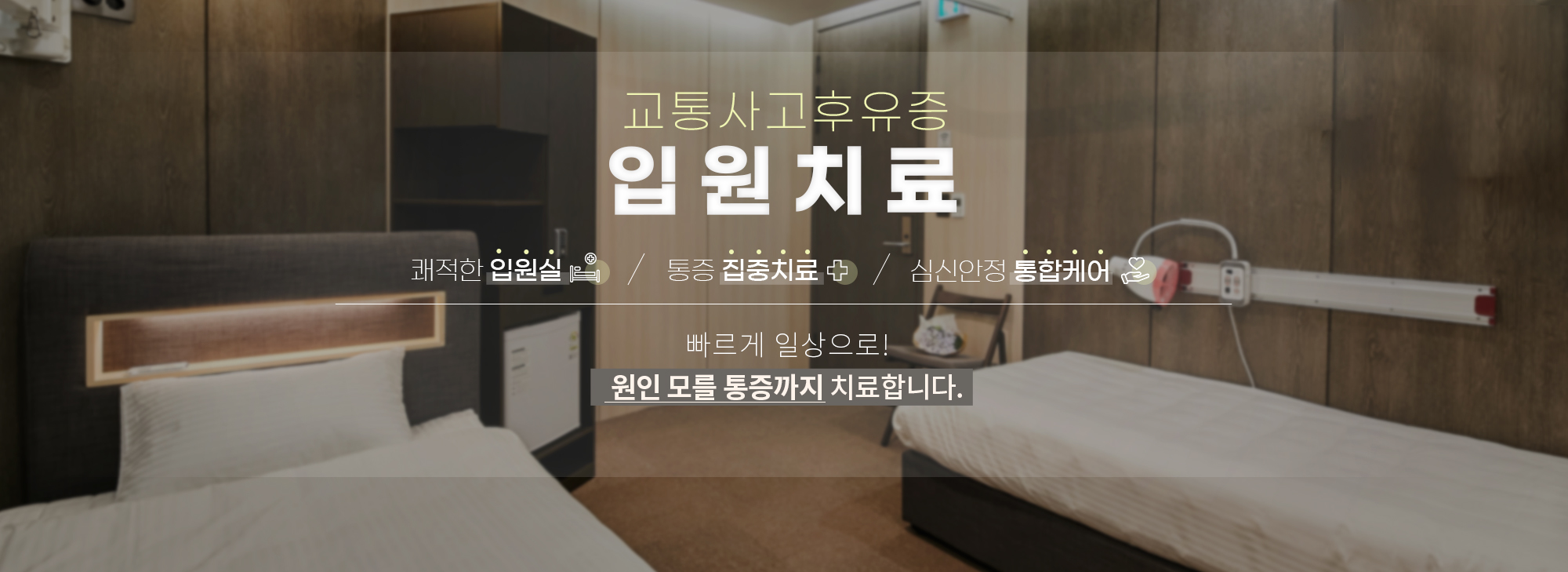 교통사고후유증 입원치료 — 빠르게 일상으로! 원인 모를 통증까지 치료합니다