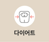 다이어트
