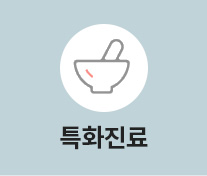 특화진료
