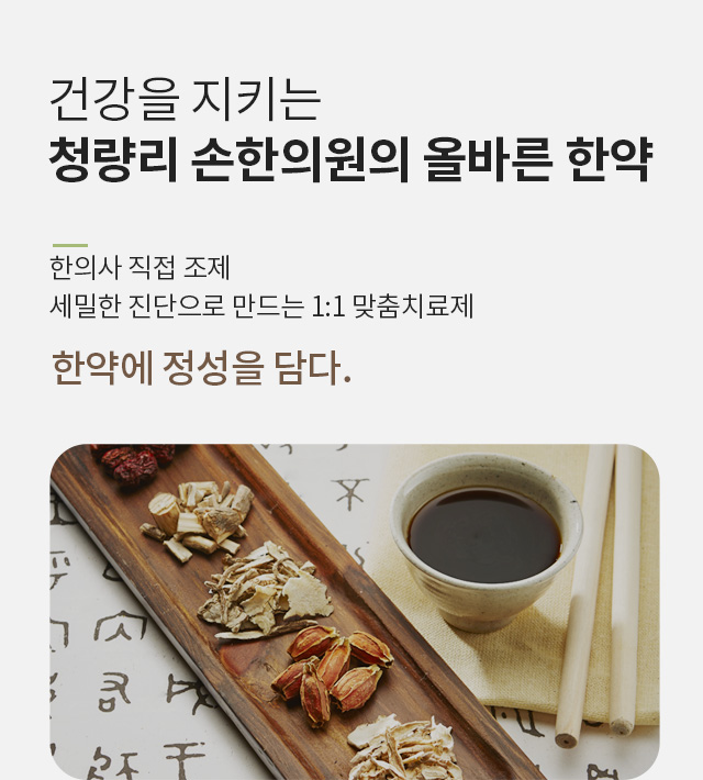 건강을 지키는 손한의원의 올바른 한약