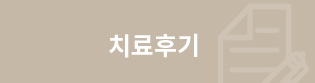 치료후기