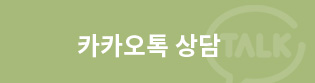 카카오톡상담