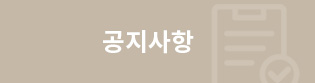 공지사항