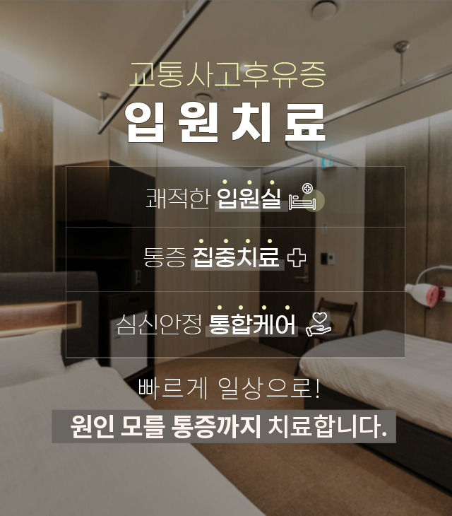 교통사고후유증 입원치료